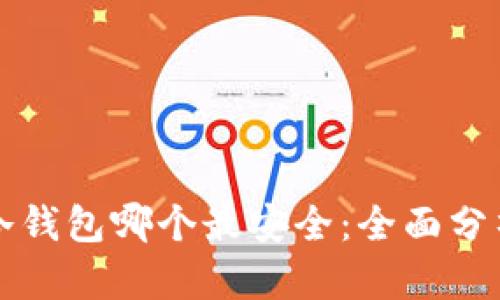 比特币冷钱包哪个最安全：全面分析与推荐