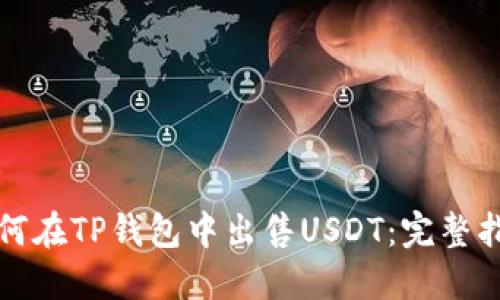 如何在TP钱包中出售USDT：完整指南