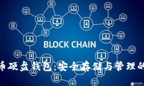 : 数字货币硬盘钱包：安全存储与管理的最佳选择