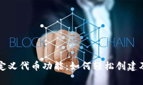 全面解析TP钱包自定义代币功能：如何轻松创建及管理你的数字资产