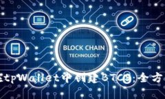 如何在tpWallet中创建BTCS：全方位指南