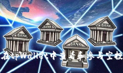 如何在tpWallet中查看和参与空投活动