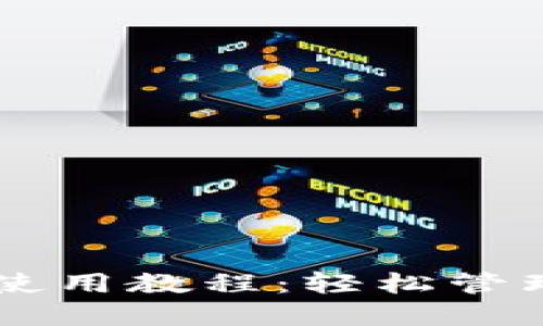 TPWallet插件使用教程：轻松管理您的加密资产