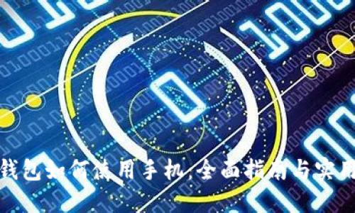 硬件钱包如何使用手机：全面指南与实用技巧