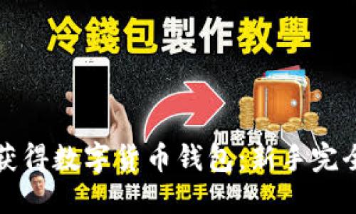 如何获得数字货币钱包：新手完全指南