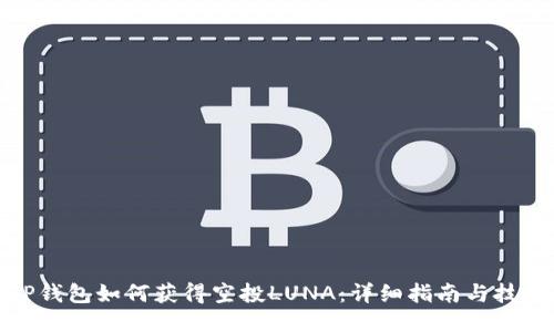 TP钱包如何获得空投LUNA：详细指南与技巧