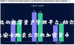 tpWallet：安全高效的数字资产管理平台，助你轻松