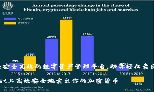 tpWallet：安全高效的数字资产管理平台，助你轻松卖出加密货币

在tpWallet上高效安全地卖出你的加密货币