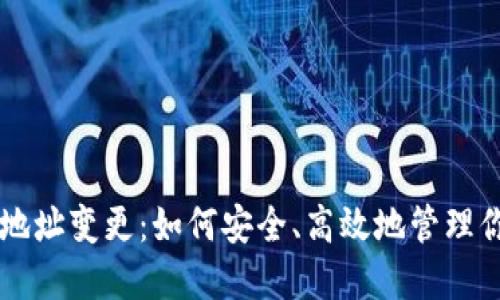 以太坊钱包地址变更：如何安全、高效地管理你的数字资产