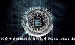 如何安全高效地将火币钱包中的285 USDT 转出