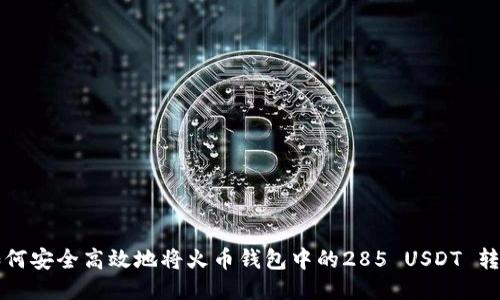 如何安全高效地将火币钱包中的285 USDT 转出