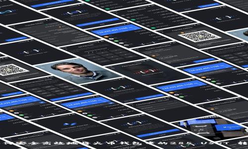 如何安全高效地将火币钱包中的285 USDT 转出