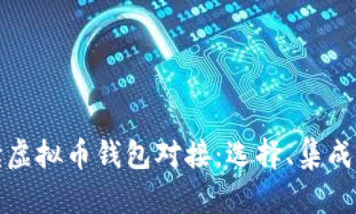 全面解读虚拟币钱包对接：选择、集成与安全性