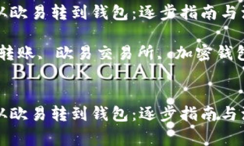 如何将TRX从欧易转到钱包：逐步指南与注意事项

关键词：TRX转账, 欧易交易所, 加密钱包, 转账流程


如何将TRX从欧易转到钱包：逐步指南与注意事项