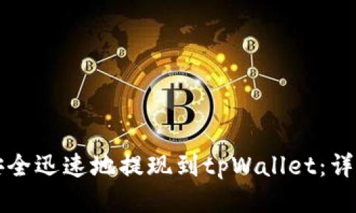如何安全迅速地提现到tpWallet：详细指南