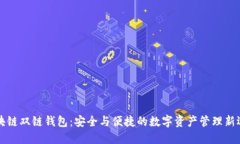 区块链双链钱包：安全与便捷的数字资产管理新