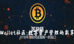 tpWallet社区：数字资产管理的新革命