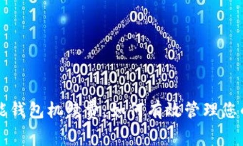 以太坊智能钱包机续费：如何有效管理您的加密资产