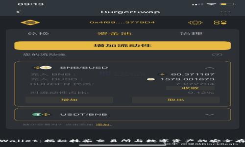 tpWallet：揭秘抹茶交易所与数字资产的安全存储