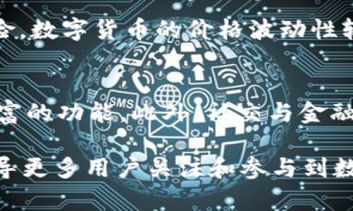 jiaotitpWallet与小狐钱包的全面比较与分析/jiaoti
tpWallet, 小狐钱包, 数字货币, 钱包比较/guanjianci

引言
随着数字货币的不断兴起，越来越多的人开始关注数字钱包的使用。作为两种备受关注的数字钱包，tpWallet和小狐钱包各自具备不同的特点与优势。本文将从多个角度对这两款钱包进行详细的比较与分析，帮助用户在选择时做出更明智的决策。

tpWallet概述
tpWallet是一款支持多种数字货币的去中心化钱包。它不仅允许用户存储和管理各种数字资产，还提供了丰富的功能，如交易记录、资产分析、以及安全性设置等。tpWallet的设计初衷是为用户提供一种简单、直观且安全的数字资产管理方式。

小狐钱包概述
小狐钱包是另一个受欢迎的数字钱包，它以用户友好的界面和强大的功能而闻名。小狐钱包不仅支持多种数字货币，还提供了快速的交易速度和高水平的安全性。通过小狐钱包，用户可以轻松进行资产转换、存储和管理，满足不同用户的需求。

两款钱包的安全性比较
在数字货币领域，安全性是用户最为关心的问题之一。tpWallet和小狐钱包在安全性方面都采取了不同的措施来保护用户的资产。tpWallet采用了多重加密和冷存储技术，最大限度地降低了黑客攻击的风险。同时，它还提供了用户身份验证功能，增强了安全性。
与此相对，小狐钱包同样重视安全性，采用了先进的防火墙和加密技术，保护用户的隐私与资产。小狐钱包还具备异常交易提醒功能，帮助用户及时发现潜在风险。因此，无论是tpWallet还是小狐钱包，在安全性方面均具备较高的保障。

用户体验与界面设计
数字钱包的用户体验直接影响到用户的使用频率与满意度。tpWallet在界面设计上较为简洁，符号化的操作流程使初学者也能快速上手。它提供了一系列清晰的指导，帮助用户了解如何管理自己的资产。
而小狐钱包则注重界面的美观和使用的简易性，用户在操作时能获得更好的视觉体验。其友好的设计以及简单的导航，使得用户能够顺利使用各种功能，从而提高整体满意度。因此，从用户体验来看，两款钱包各有特点，适合不同需求的用户。

功能比较
tpWallet和小狐钱包在功能方面也存在一定的差异。tpWallet除了基本的资产存储和交易功能外，还提供了资产数据分析功能，让用户可以更方便地管理和自己的投资策略。同时，它的多币种支持使得用户可以统一管理不同的数字资产。
小狐钱包则侧重于交易的便利性，它提供了快速的转账速度和便捷的交易流程，尤其适合频繁进行交易的用户。此外，小狐钱包还提供了一些社交功能，用户可以通过平台与其他用户进行交流与互动，这为其增添了更多的社交属性。

交易费用与成本分析
在选择数字钱包时，交易费用和成本也是用户需要考虑的因素之一。tpWallet的手续费相对较为透明，用户可以在使用过程中清晰地了解每笔交易所需支付的费用。总体来看，tpWallet的费用结构较为合理，对于长期投资者较为友好。
小狐钱包虽然在手续费上与tpWallet相似，但提供了灵活的优惠方案，尤其是对于VIP用户，能够享受更低的交易费用。同时，小狐钱包也在不断其费用策略，以提升用户的使用体验。因此，用户在选择时可以根据自身的交易需求进行分析。

用户社区与支持服务
建立一个活跃的用户社区和提供良好的支持服务是数字钱包成功的重要因素。tpWallet在这一方面进行了积极的布局，建立了多个在线论坛和社交媒体平台，用户可以在这些平台上进行讨论、寻求帮助与建议。
小狐钱包同样重视用户社区的建设，并定期推出相关活动以增强用户之间的互动。同时，其客服支持团队也提供了24小时在线服务，为用户解答各种问题。因此，从用户支持的角度来看，tpWallet与小狐钱包均表现优异。

选择建议与总结
在比较了tpWallet与小狐钱包的各个方面后，我们可以得出结论。对于初学者或重视安全性和资产管理的用户来说，tpWallet无疑是一个非常好的选择。而如果用户更关心交易的速度与社交功能，那么小狐钱包则更为合适。
最终的选择还需根据用户的具体需求和使用习惯来决定，希望本文的比较能为广大用户提供参考与启示。

相关问题探讨

1. 如何选择合适的数字钱包？
在选择合适的数字钱包时，用户需要考虑多个因素。首先是安全性，钱包的安全性直接关系到用户资产的保障。其次是用户体验，良好的用户界面和操作流程能显著提升使用体验。此外，功能的多样性也是选择的重要指标，例如是否支持多种数字货币、是否具备资产分析、交易记录等功能。最后，用户的使用频率和交易习惯也是选择的重要参考。

2. tpWallet和小狐钱包的市场占有率如何？
目前，tpWallet和小狐钱包在市场上均占据了一定的份额。根据最新的市场统计数据，tpWallet凭借其稳健的安全性和全面的功能，成为了许多用户的首选。而小狐钱包则以其快速的交易速度和友好的用户体验吸引了大量用户，尤其是年轻人。两者在市场中的竞争也促使双方不断服务，推动产品升级。

3. 使用数字钱包需要注意哪些风险？
使用数字钱包时，用户需要注意几个主要的风险。首先是安全风险，尽管大多数钱包提供了较为完善的安全措施，但黑客攻击仍然是一个潜在威胁。其次是市场风险，数字货币的价格波动性较大，用户应理性投资，避免大额投入。最后是技术风险，例如软件漏洞、系统故障等，也可能导致财产损失。因此，用户在使用数字钱包时需提高警惕，确保资产安全。

4. 数字钱包的未来趋势是什么？
数字钱包的未来趋势将会越来越朝着去中心化、用户体验友好和跨平台兼容的方向发展。随着区块链技术的不断完善，数字钱包将逐步实现更高的安全性和更丰富的功能。此外，社交与金融结合的趋势也将使数字钱包在商业应用中发挥更大作用。未来的数字钱包将不仅仅是存储和交易工具，而是成为用户生活中重要的金融管理工具。 

总结而言，关于tpWallet与小狐钱包的比较与分析，提供了更加全面的理解，以帮助用户根据自身的需求与偏好做出更加明智的选择。希望通过这篇文章，能够引导更多用户关注和参与到数字货币的世界中来。