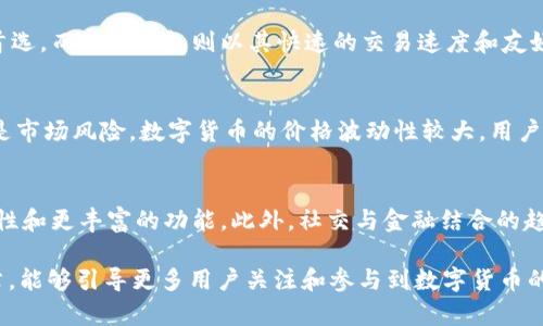 jiaotitpWallet与小狐钱包的全面比较与分析/jiaoti
tpWallet, 小狐钱包, 数字货币, 钱包比较/guanjianci

引言
随着数字货币的不断兴起，越来越多的人开始关注数字钱包的使用。作为两种备受关注的数字钱包，tpWallet和小狐钱包各自具备不同的特点与优势。本文将从多个角度对这两款钱包进行详细的比较与分析，帮助用户在选择时做出更明智的决策。

tpWallet概述
tpWallet是一款支持多种数字货币的去中心化钱包。它不仅允许用户存储和管理各种数字资产，还提供了丰富的功能，如交易记录、资产分析、以及安全性设置等。tpWallet的设计初衷是为用户提供一种简单、直观且安全的数字资产管理方式。

小狐钱包概述
小狐钱包是另一个受欢迎的数字钱包，它以用户友好的界面和强大的功能而闻名。小狐钱包不仅支持多种数字货币，还提供了快速的交易速度和高水平的安全性。通过小狐钱包，用户可以轻松进行资产转换、存储和管理，满足不同用户的需求。

两款钱包的安全性比较
在数字货币领域，安全性是用户最为关心的问题之一。tpWallet和小狐钱包在安全性方面都采取了不同的措施来保护用户的资产。tpWallet采用了多重加密和冷存储技术，最大限度地降低了黑客攻击的风险。同时，它还提供了用户身份验证功能，增强了安全性。
与此相对，小狐钱包同样重视安全性，采用了先进的防火墙和加密技术，保护用户的隐私与资产。小狐钱包还具备异常交易提醒功能，帮助用户及时发现潜在风险。因此，无论是tpWallet还是小狐钱包，在安全性方面均具备较高的保障。

用户体验与界面设计
数字钱包的用户体验直接影响到用户的使用频率与满意度。tpWallet在界面设计上较为简洁，符号化的操作流程使初学者也能快速上手。它提供了一系列清晰的指导，帮助用户了解如何管理自己的资产。
而小狐钱包则注重界面的美观和使用的简易性，用户在操作时能获得更好的视觉体验。其友好的设计以及简单的导航，使得用户能够顺利使用各种功能，从而提高整体满意度。因此，从用户体验来看，两款钱包各有特点，适合不同需求的用户。

功能比较
tpWallet和小狐钱包在功能方面也存在一定的差异。tpWallet除了基本的资产存储和交易功能外，还提供了资产数据分析功能，让用户可以更方便地管理和自己的投资策略。同时，它的多币种支持使得用户可以统一管理不同的数字资产。
小狐钱包则侧重于交易的便利性，它提供了快速的转账速度和便捷的交易流程，尤其适合频繁进行交易的用户。此外，小狐钱包还提供了一些社交功能，用户可以通过平台与其他用户进行交流与互动，这为其增添了更多的社交属性。

交易费用与成本分析
在选择数字钱包时，交易费用和成本也是用户需要考虑的因素之一。tpWallet的手续费相对较为透明，用户可以在使用过程中清晰地了解每笔交易所需支付的费用。总体来看，tpWallet的费用结构较为合理，对于长期投资者较为友好。
小狐钱包虽然在手续费上与tpWallet相似，但提供了灵活的优惠方案，尤其是对于VIP用户，能够享受更低的交易费用。同时，小狐钱包也在不断其费用策略，以提升用户的使用体验。因此，用户在选择时可以根据自身的交易需求进行分析。

用户社区与支持服务
建立一个活跃的用户社区和提供良好的支持服务是数字钱包成功的重要因素。tpWallet在这一方面进行了积极的布局，建立了多个在线论坛和社交媒体平台，用户可以在这些平台上进行讨论、寻求帮助与建议。
小狐钱包同样重视用户社区的建设，并定期推出相关活动以增强用户之间的互动。同时，其客服支持团队也提供了24小时在线服务，为用户解答各种问题。因此，从用户支持的角度来看，tpWallet与小狐钱包均表现优异。

选择建议与总结
在比较了tpWallet与小狐钱包的各个方面后，我们可以得出结论。对于初学者或重视安全性和资产管理的用户来说，tpWallet无疑是一个非常好的选择。而如果用户更关心交易的速度与社交功能，那么小狐钱包则更为合适。
最终的选择还需根据用户的具体需求和使用习惯来决定，希望本文的比较能为广大用户提供参考与启示。

相关问题探讨

1. 如何选择合适的数字钱包？
在选择合适的数字钱包时，用户需要考虑多个因素。首先是安全性，钱包的安全性直接关系到用户资产的保障。其次是用户体验，良好的用户界面和操作流程能显著提升使用体验。此外，功能的多样性也是选择的重要指标，例如是否支持多种数字货币、是否具备资产分析、交易记录等功能。最后，用户的使用频率和交易习惯也是选择的重要参考。

2. tpWallet和小狐钱包的市场占有率如何？
目前，tpWallet和小狐钱包在市场上均占据了一定的份额。根据最新的市场统计数据，tpWallet凭借其稳健的安全性和全面的功能，成为了许多用户的首选。而小狐钱包则以其快速的交易速度和友好的用户体验吸引了大量用户，尤其是年轻人。两者在市场中的竞争也促使双方不断服务，推动产品升级。

3. 使用数字钱包需要注意哪些风险？
使用数字钱包时，用户需要注意几个主要的风险。首先是安全风险，尽管大多数钱包提供了较为完善的安全措施，但黑客攻击仍然是一个潜在威胁。其次是市场风险，数字货币的价格波动性较大，用户应理性投资，避免大额投入。最后是技术风险，例如软件漏洞、系统故障等，也可能导致财产损失。因此，用户在使用数字钱包时需提高警惕，确保资产安全。

4. 数字钱包的未来趋势是什么？
数字钱包的未来趋势将会越来越朝着去中心化、用户体验友好和跨平台兼容的方向发展。随着区块链技术的不断完善，数字钱包将逐步实现更高的安全性和更丰富的功能。此外，社交与金融结合的趋势也将使数字钱包在商业应用中发挥更大作用。未来的数字钱包将不仅仅是存储和交易工具，而是成为用户生活中重要的金融管理工具。 

总结而言，关于tpWallet与小狐钱包的比较与分析，提供了更加全面的理解，以帮助用户根据自身的需求与偏好做出更加明智的选择。希望通过这篇文章，能够引导更多用户关注和参与到数字货币的世界中来。