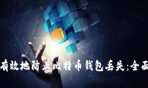 如何有效地防止比特币钱包丢失：全面指南