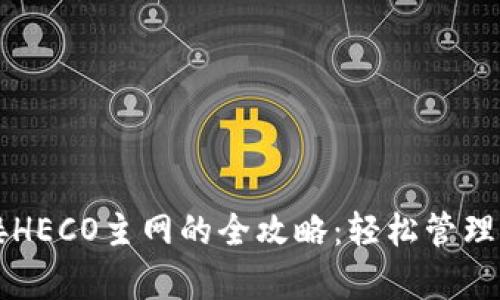 tpWallet连接HECO主网的全攻略：轻松管理你的数字资产