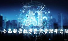 tpWallet中文版：全面解读数字资产管理平台的优势