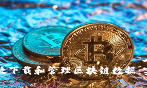 如何高效下载和管理区块链数据：实用指导