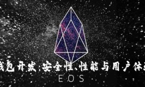 区块链手机钱包开发：安全性、性能与用户体验的最佳实践