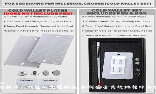 ```xml
区块链提币到钱包的完整指南：如何安全高效地转账加密货币