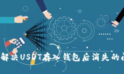 如何解决USDT存入钱包后消失的问题？