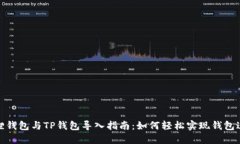 狐狸钱包与TP钱包导入指南：如何轻松实现钱包迁