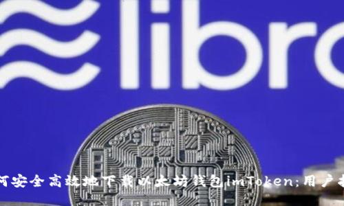 如何安全高效地下载以太坊钱包imToken：用户指南
