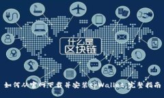 如何从官网下载并安装tpWallet：完整指南