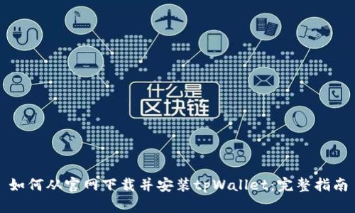 如何从官网下载并安装tpWallet：完整指南