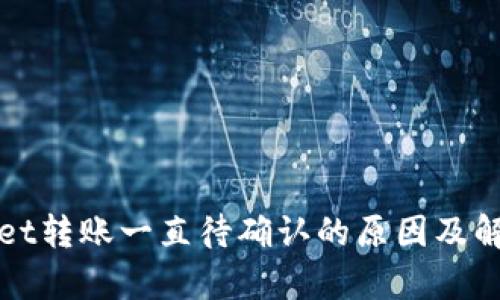 tpWallet转账一直待确认的原因及解决方案