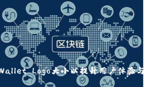 如何TP Wallet Logo大小以提升用户体验与品牌形象