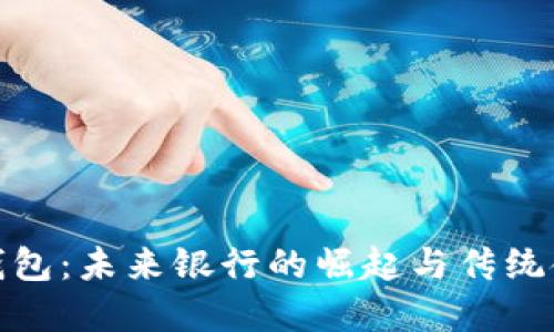 数字货币钱包：未来银行的崛起与传统金融的挑战