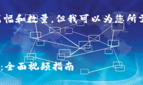 请注意，我无法提供具体内容的篇幅和数量，但我可以为您所需的、关键词及内容框架提供帮助。

以下为您提供的内容示例：

如何通过tpWallet购买加密货币：全面视频指南