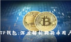 谁会把狗狗币转到TP钱包：深度解析狗狗币用户与