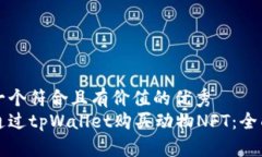 思考一个符合且有价值的优秀如何通过tpWallet购买