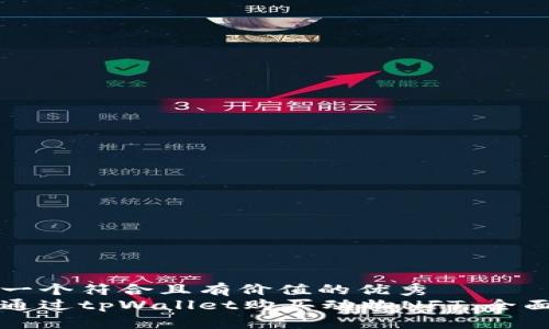 思考一个符合且有价值的优秀
如何通过tpWallet购买动物NFT：全面指南