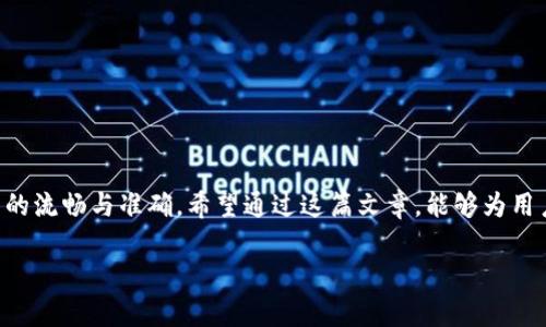   ADA币能否提到tpWallet? 深入分析与实用指南 / 

 guanjianci ADA币, tpWallet, 加密货币, 钱包 /guanjianci 

一、ADA币与tpWallet概述
ADA币是由Cardano网络发布的数字货币，其主要特点是基于一种名为“权益证明”的共识机制，使其更具可持续性和效率。tpWallet则是一种多功能的钱包，支持多种加密货币的存储、转账和管理。随着加密货币的普及，越来越多的用户开始关注如何将各种数字资产安全地存储在合适的钱包中，而tpWallet以其良好的用户体验和安全特性，受到了众多用户的青睐。

在日常的数字货币管理中，用户往往需要将不同类型的加密货币转入和转出各种钱包，包括交易所和个人钱包。对于ADA币是否能够提到tpWallet这一问题，值得我们从多个方面来深入探讨。

二、ADA币的存储与使用特点
作为一种新兴的数字货币，ADA币在设计上充分考虑了安全性和可扩展性。ADA不仅可以用来进行支付，也常常作为参与Cardano网络治理和权益委托的工具。因为其灵活性和高效性，越来越多的用户开始使用ADA进行投资和交易。

在加密货币领域，典型的存储方式分为热钱包和冷钱包。热钱包是连接互联网的钱包，而冷钱包则是脱离互联网的存储方式。tpWallet作为一个热钱包，为用户提供了便捷的存储和管理加密货币的功能，支持快速交易和资产管理。

在选用钱包存储ADA币时，用户需考虑账本的安全性、私钥的管理、备份选项及用户界面的友好性。tpWallet提供多重安全措施，包括私钥本地存储和多重验证，确保用户的资产安全。在这方面，tpWallet的建设理念与ADA币的安全要求不谋而合。

三、将ADA币提到tpWallet的实际操作
当用户决定将ADA币提到tpWallet时，首先需要确保自己已经拥有一个tpWallet账户。以下是如何安全地将ADA币提到tpWallet的步骤：

strong1. 下载与安装tpWallet：/strong用户需从官方网站或可信赖的应用商店下载并安装tpWallet。在安装完成后，打开应用并进行注册，设置密码以保护账户。

strong2. 获取tpWallet地址：/strong在创建钱包后，用户可以在界面上找到自己的钱包地址。这个地址是以“addr1”开头的字符串，用户在进行转账时需准确复制。

strong3. 提交转账请求：/strong使用已在交易所或其它钱包中存放的ADA币，选择发送到tpWallet地址。务必仔细核对地址，以确保不会发生转账错误。

strong4. 确认转账：/strong转账后，等待网络确认。通常情况下，这一过程会很快，但也可能会因网络拥堵而有所延迟。

以上是将ADA币提到tpWallet的基本步骤，虽然操作过程看似简单，但在过程中一定要谨慎处理每一个环节。确保网络状况良好，以免交易信息丢失。

四、可能遇到的问题
在使用tpWallet存储ADA币的过程中，用户可能会遇到一些常见问题，以下是几种可能的情况：

1. 提现失败怎么办？
有时用户在将ADA币提到tpWallet时可能会收到提现失败的提示。这可能是由多个原因造成的：

strong账户余额不足：/strong在进行转账之前，确保账户中有足够的ADA余额来支付转账费用和其他相关费用。如果余额不足，系统会阻止转账请求，导致失败。

strong地址错误：/strong任何数字货币转账，尤其是ADA币，必须确保目标地址的准确性。小小的输入错误可能造成资金不可恢复。因此，务必在转账前仔细确认地址的准确性。

strong网络延迟：/strong由于区块链的扩展性问题，有时兑换可能会因为网络条件不佳而延迟。在这种情况下，用户不妨稍等一段时间，再尝试查看转账状态。

如果都不是这些问题，请联系tpWallet的支持团队，提供详细信息以获取进一步的帮助。

2. 如何确保私钥的安全？
在tpWallet中，用户需要非常注意私钥的安全性。私钥是用户访问和管理其数字资产的重要凭证。这里有几种保护私钥的方法：

strong使用硬件钱包：/strong硬件钱包存储私钥于离线环境中，不连接互联网的特性意味着一旦没有人能访问。这对于高价值资产的保护至关重要。

strong定期备份：/strong用户应定期备份钱包，包括私钥和助记词，并将其保存在多个安全位置，以防数据丢失。

strong注意防骗：/strong拒绝不明来源的信息请求，尤其是在网络上。众多诈骗案件都是利用用户对电子钱包的不熟悉进行的，保持警惕至关重要。

在使用tpWallet的过程中，用户应对私钥进行严格管理，不要随意分享。在网络安全事件时，参与者往往是基于个人信息安全素质不高导致损失。

3. tpWallet是否支持ADA币的所有交易功能？
tpWallet作为一个多功能钱包，主要支持ADA币的存储与转账，然而在一些高级操作中可能存在限制。例如，某些复杂的智能合约功能并不一定能在tpWallet中实现。

如果用户希望使用ADA的所有功能，比如创建和管理智能合约、参与Staking等，可能需要使用Cardano官方提供的钱包或专门支持这些功能的钱包软件。

尽管tpWallet非常方便，但在进行大额投资或复杂操作前，利用多款钱包的组合使用将有助于用户最大限度地享有不同区块链服务的便利与安全。

4. ADA币未来的发展与市场趋势
作为快速发展的数字货币之一，ADA币未来的发展趋势受到不断关注：

strong技术进步：/strongCardano团队一直致力于技术更新，包括集成更高效的事务处理、智能合约以及社区治理等方面。随着技术的日益成熟，ADA币的应用场景与市场安卓将持续拓展。

strong生态系统扩展：/strongCardano平台上的多种项目和生态体系将影响ADA币的使用需求，创新和项目合作都将增加ADA币的应用潜力。

strong市场动态：/strong随着用户对去中心化金融（DeFi）和NFT等新兴领域的关注，ADA币在这些方面的布局也将直接影响其未来价格与市场表现。

用户若希望了解ADA币的最新动态，可以关注相关社区、论坛和官方渠道，以获取第一手资料并及时调整投资策略。

总结
总的来说，ADA币是一个具有发展潜力的数字资产，而tpWallet提供了一个良好的存储与管理解决方案。用户在使用过程中需提高警惕，注意安全，确保所有交易的流畅与准确。希望通过这篇文章，能够为用户在提到ADA币到tpWallet的过程中提供帮助与指导。

以上是对ADA币能否提到tpWallet的详细探讨，希望对您有所帮助，如有进一步问题，请随时提出！