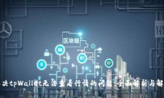 如何解决tpWallet无法查看行情的问题：全面解析与