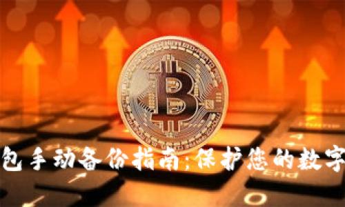 比特币钱包手动备份指南：保护您的数字资产安全