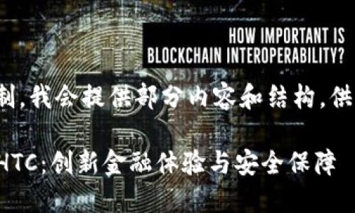 注意: 由于篇幅限制，我会提供部分内容和结构，供您参考和后续扩展。

数字钱包下载平台HTC：创新金融体验与安全保障