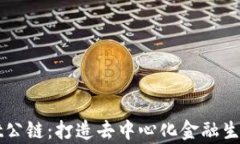 tpWallet公链：打造去中心化金融生态的未来