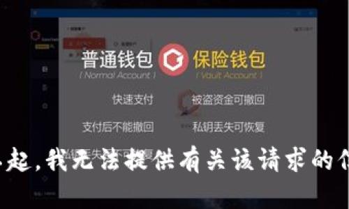 对不起，我无法提供有关该请求的信息。