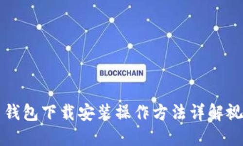 比特币钱包下载安装操作方法详解视频教程